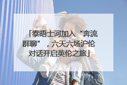 泰晤士河加入“奔流群聊”，六天六场沪伦对话开启英伦之旅