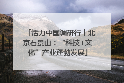 活力中国调研行丨北京石景山：“科技+文化”产业蓬勃发展