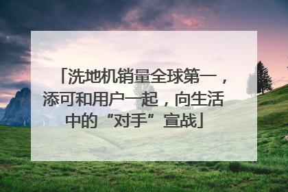 洗地机销量全球第一，添可和用户一起，向生活中的“对手”宣战