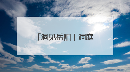 洞见岳阳丨洞庭碧波迎“归客”：一座城市与麋鹿的双向奔赴