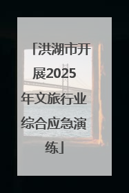 洪湖市开展2025年文旅行业综合应急演练