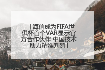 海信成为FIFA世俱杯首个VAR显示官方合作伙伴 中国技术助力精准判罚