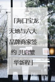 海口宝龙天地与六大品牌商家签约 共启繁华新程