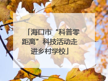 海口市“科普零距离”科技活动走进乡村学校