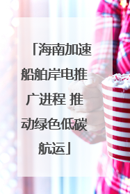 海南加速船舶岸电推广进程 推动绿色低碳航运