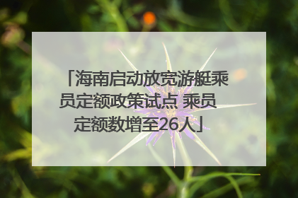 海南启动放宽游艇乘员定额政策试点 乘员定额数增至26人