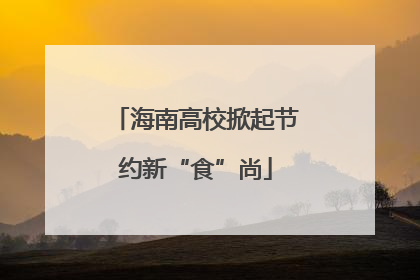 海南高校掀起节约新“食”尚