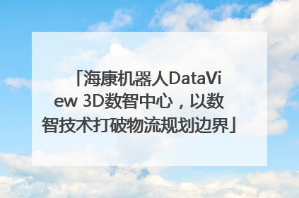 海康机器人DataView 3D数智中心，以数智技术打破物流规划边界
