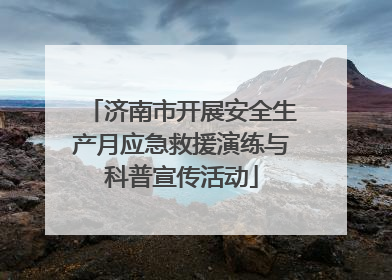 济南市开展安全生产月应急救援演练与科普宣传活动