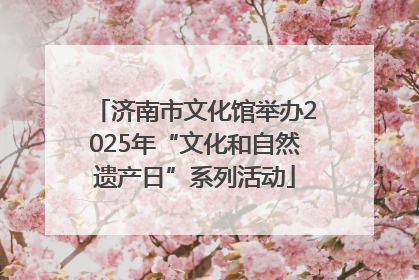 济南市文化馆举办2025年“文化和自然遗产日”系列活动