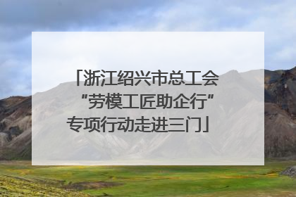 浙江绍兴市总工会“劳模工匠助企行”专项行动走进三门