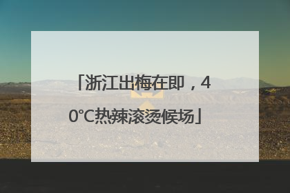 浙江出梅在即，40℃热辣滚烫候场