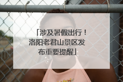 涉及暑假出行！洛阳老君山景区发布重要提醒