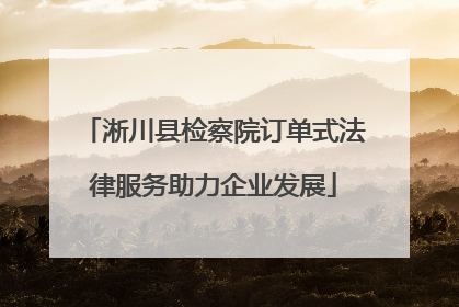 淅川县检察院订单式法律服务助力企业发展