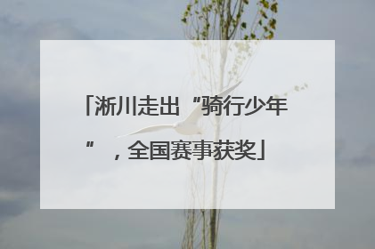 淅川走出“骑行少年”，全国赛事获奖