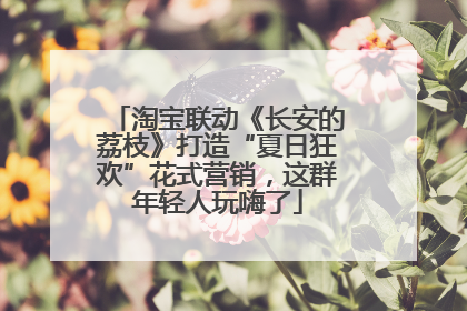 淘宝联动《长安的荔枝》打造“夏日狂欢”花式营销，这群年轻人玩嗨了