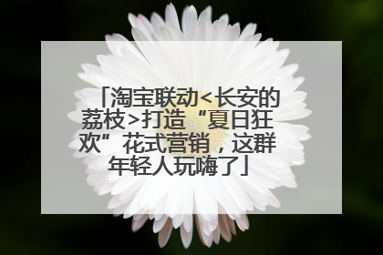 淘宝联动<长安的荔枝>打造“夏日狂欢”花式营销，这群年轻人玩嗨了