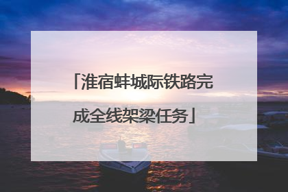 淮宿蚌城际铁路完成全线架梁任务