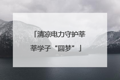 清凉电力守护莘莘学子“圆梦”