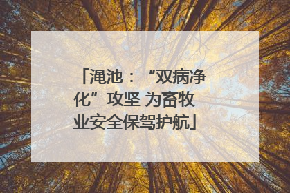 渑池：“双病净化”攻坚 为畜牧业安全保驾护航