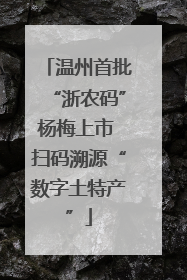 温州首批“浙农码”杨梅上市 扫码溯源“数字土特产”