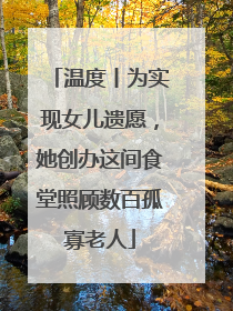 温度丨为实现女儿遗愿，她创办这间食堂照顾数百孤寡老人