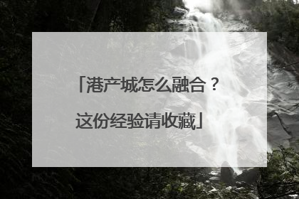 港产城怎么融合？这份经验请收藏