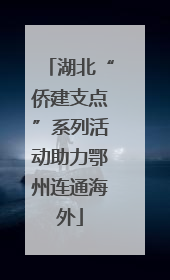 湖北“侨建支点”系列活动助力鄂州连通海外