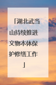 湖北武当山持续推进文物本体保护修缮工作