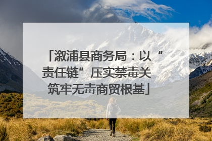 溆浦县商务局：以“责任链”压实禁毒关 筑牢无毒商贸根基