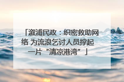 溆浦民政：织密救助网络 为流浪乞讨人员撑起一片“清凉港湾”