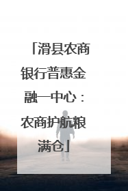 滑县农商银行普惠金融一中心：农商护航粮满仓