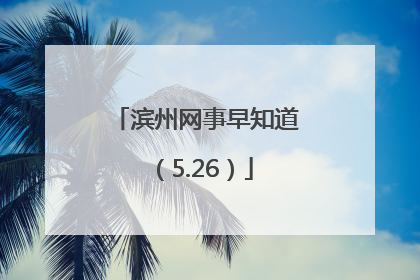 滨州网事早知道（5.26）