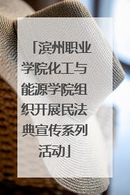 滨州职业学院化工与能源学院组织开展民法典宣传系列活动