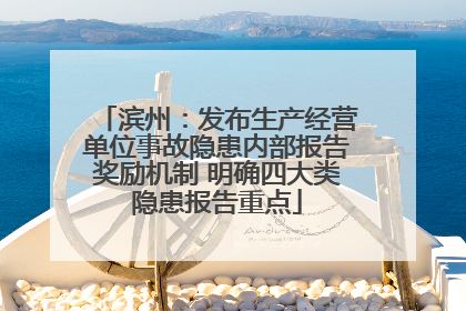 滨州：发布生产经营单位事故隐患内部报告奖励机制 明确四大类隐患报告重点