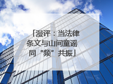 漫评：当法律条文与山间童谣同“频”共振