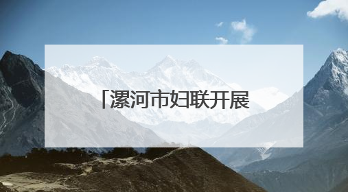 漯河市妇联开展“六一”国际儿童节慰问活动