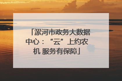 漯河市政务大数据中心：“云”上约农机 服务有保障