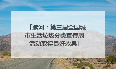 漯河：第三届全国城市生活垃圾分类宣传周活动取得良好效果