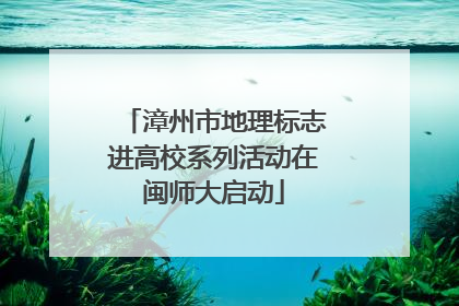 漳州市地理标志进高校系列活动在闽师大启动