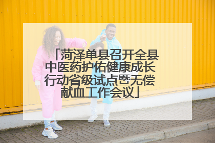 菏泽单县召开全县中医药护佑健康成长行动省级试点暨无偿献血工作会议