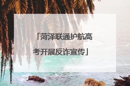 菏泽联通护航高考开展反诈宣传