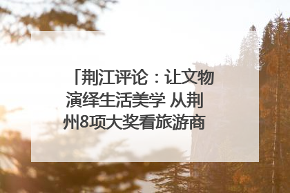 荆江评论：让文物演绎生活美学 从荆州8项大奖看旅游商品3.0时代