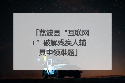 荔波县“互联网+”破解残疾人辅具申领难题