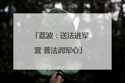 荔波：送法进军营 普法润军心