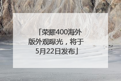 荣耀400海外版外观曝光，将于5月22日发布
