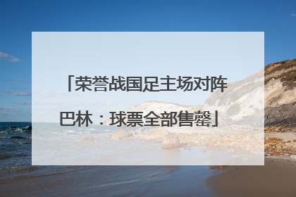 荣誉战国足主场对阵巴林：球票全部售罄
