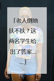 老人倒地扶不扶？这两名学生给出了答案……