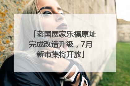 老国展家乐福原址完成改造升级，7月新市集将开放