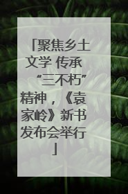 聚焦乡土文学 传承“三不朽”精神，《袁家岭》新书发布会举行